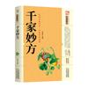 Qianjia Miaofang Família Enciclopédia Prática Enciclopédia de Preservação da Saúde Enciclopédia de Medicina Popular Chinesa Livros Genuínos Atacado