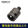 [Número de artículo. [04616] Cabezal de Conversión para Llave Eléctrica de Litio de 3/8" Cabezal de Conversión para Llave Eléctrica de 10mm Conversión de Llave