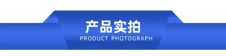 产品实拍