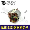 Rotor de Acero para Máquina Hongzheng 933C 7 Dientes Acero Máquina BOSS Dimei 350/355 Motor de Máquina de Corte 07052