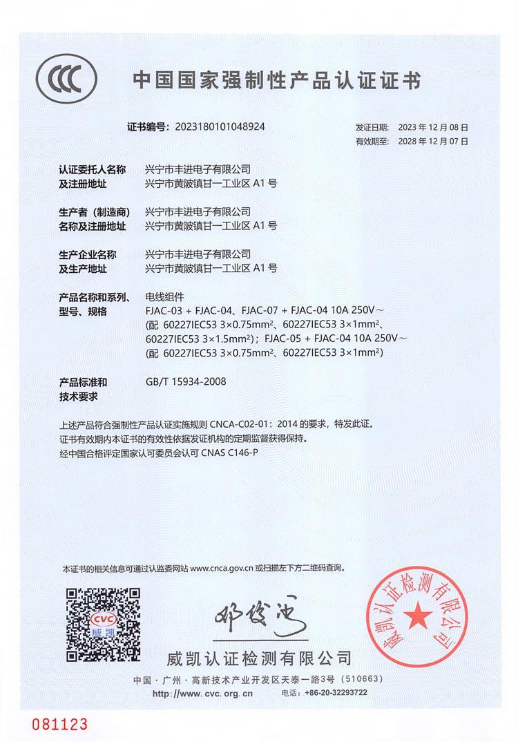 兴宁丰进三插+品字尾组件CCC证书-1