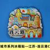 [Serie Jiangsu] Imanes para refrigerador de atracciones turísticas del Templo de Confucio de Nanjing, Suzhou, Lianyungang, Changzhou y Yangzhou