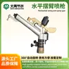 Riego agrícola DY30 aspersor de brazo oscilante horizontal rotación automática de 360 grados aspersor para césped de jardín pistola de riego