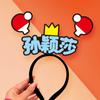Sun Yingsha Wang Chuqin's Surrounding Deve Ajudar a Cabeça de Sha Atmosfera Adereços Anime-se Criativo Headband Fan Zhendong Wang Manyu