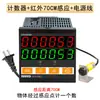 Contador Fotoeléctrico de Inducción Automático Industrial con Pantalla Digital, Control de Relé de Conteo Electrónico con Salida SCNP62