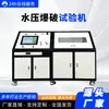 Máquina de teste hidrostático estático, máquina de teste de explosão por pressão hidrostática de cilindro de gás, máquina de teste de explosão resistente à pressão, bancada de teste de pulso de pressão hidrostática