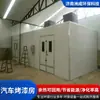 Sala de Secagem de Tinta de Alta Temperatura de Fábrica com Controle Inteligente e Equipamentos Silenciosos de Pulverização e Secagem de Tinta, Sistema Integrado de Pulverização e Secagem, Sala de Secagem de Tinta Automotiva