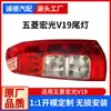 Suministros del Fabricante Luces Traseras Wuling Hongguang V19, Luces de Reversa, Cubiertas de Luz de Freno Anticolisión Trasera Izquierda y Derecha, Direccionales Traseros