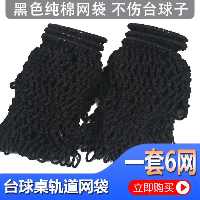 0智贝主图台球网袋 球台网兜支架 台球桌网子 桌球台接轨道台