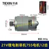 Ventas Directas de Fábrica Comercio Electrónico Transfronterizo Motor de Cortacésped de Batería de Litio Cepillado de 21V Tipo de Motor 755 Motor de 12 Dientes 00217
