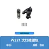 A2218201314 2218201414 Aplicável ao Kit de Reparo de Farol Acessórios para Benz Classe S W221