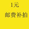 Producto suplemento de franqueo de 1 yuan Pedido especial Producto suplemento de franqueo de 1 yuan Pedido especial Producto suplemento de franqueo de 1 yuan