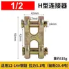 Conector H para corrente de içamento/fivela de anel duplo/conector de corrente tipo H/fivela de conexão garra tipo X anel duplo