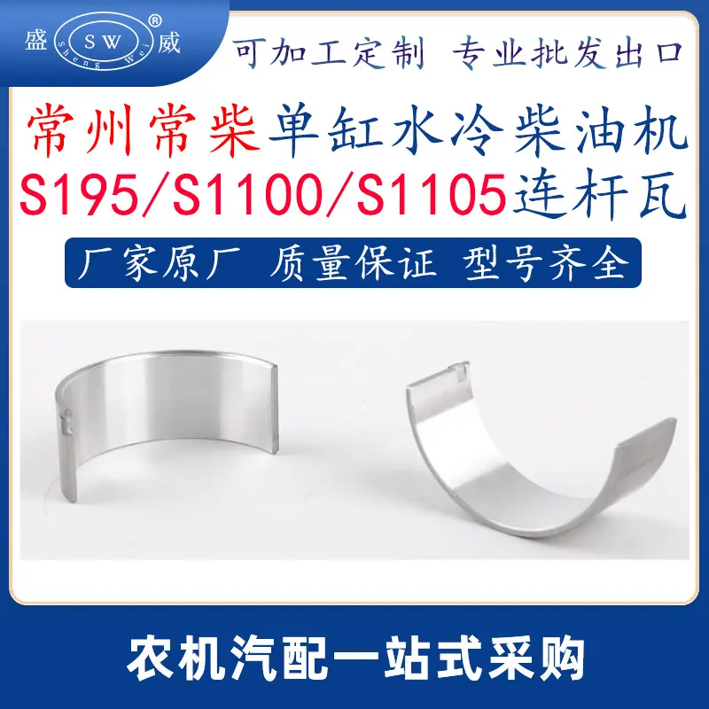 s195s1100s1105柴油机连杆瓦