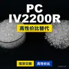 Gránulos de plástico PC IV2200R, PC de producción nacional como sustituto de materias primas importadas, Idemitsu TARFLON IV2200R