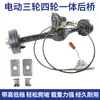 Montagem do Eixo Traseiro de Triciclo Elétrico Conjunto Completo Modificado Eixo Traseiro de Carga Variável Motor Brushless de Alta Potência Integrado Universal