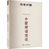 Símbolos de China: Mitos y Leyendas Chinas, Historias Folclóricas, Prensa de la Universidad Central de Estudios Étnicos