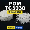 Gránulos de plástico POM TC3030, POM de producción nacional como sustituto de materias primas importadas, Mitsubishi Engineering TC3030