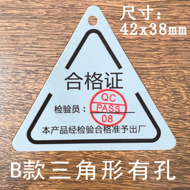 合格证B款三角形
