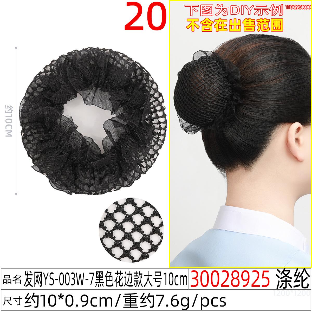 30028925#发网YS-003W-7黑色花边款大号10c