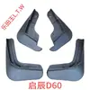 Salpicaderas para los modelos 15-25 de Dongfeng Nissan Venucia R30, D50, M50, VT60, D60, T70, XT90, y Venucia Xing