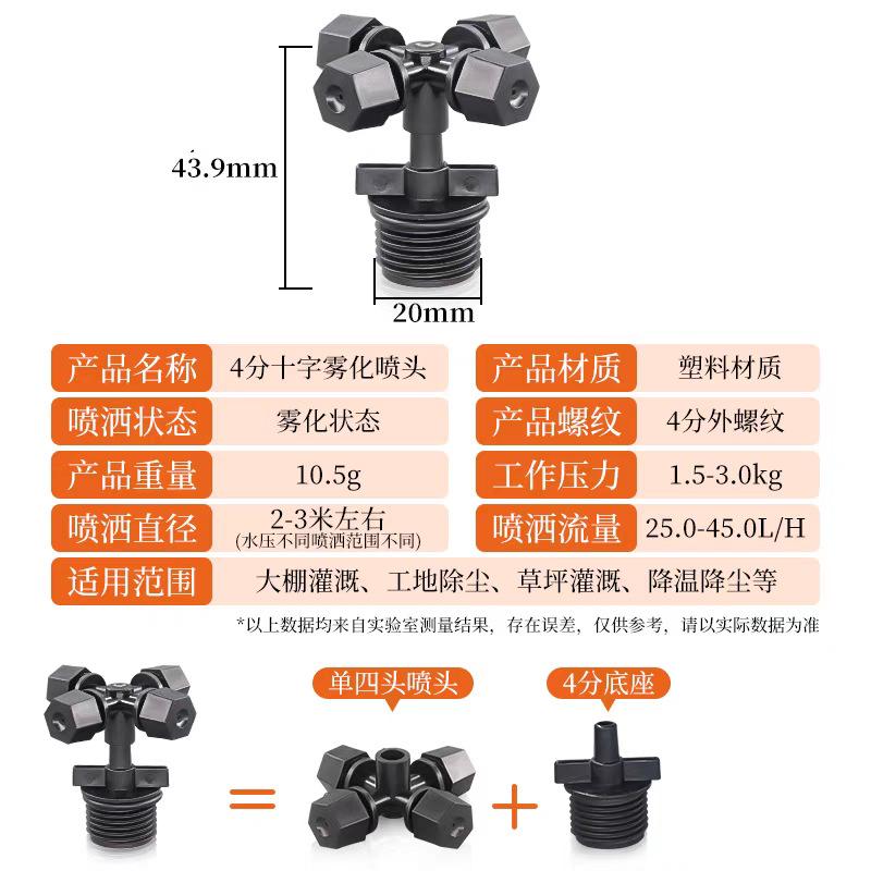 4分十字雾化喷头1