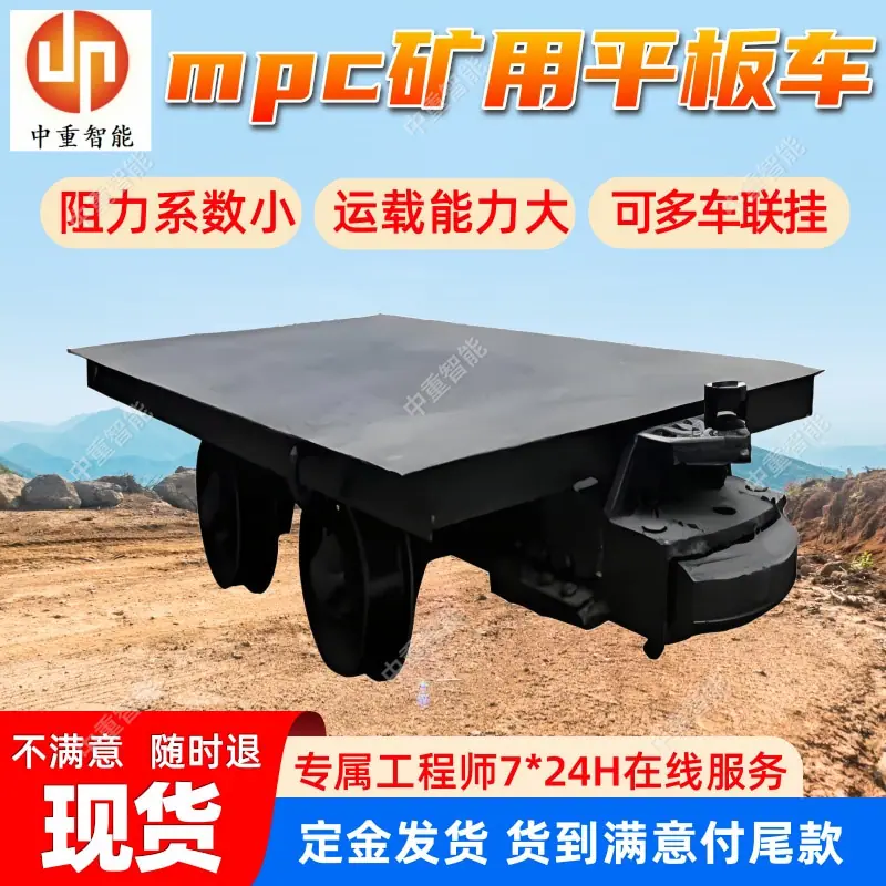 mpc矿用平板车.jpg