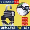 Cerradura para casco de bicicleta eléctrica cerradura antirrobo para casco de motocicleta cerradura fija para casco de bicicleta cerradura universal de metal para casco