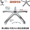 Aleación de Aluminio Base de Cinco Estrellas Accesorios para Silla de Oficina Soporte para Silla Base de Silla de Oficina Engrosada Base para Silla de Computadora Accesorios para Sillas