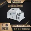 Sichuan Chongqing máquina de teste de névoa de sal ácido composto hardware máquina de teste de corrosão por névoa salina revestimento câmara de teste de névoa salina