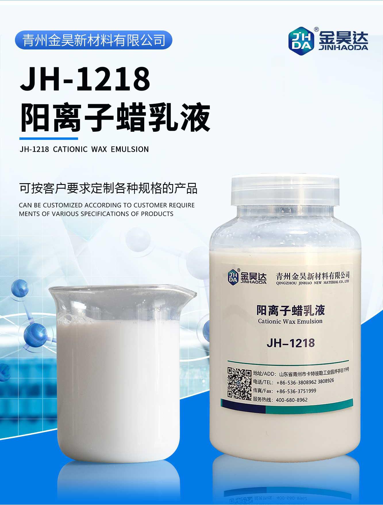 JH-1218阳离子蜡乳液_01-1