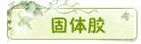 固体胶