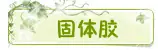 固体胶