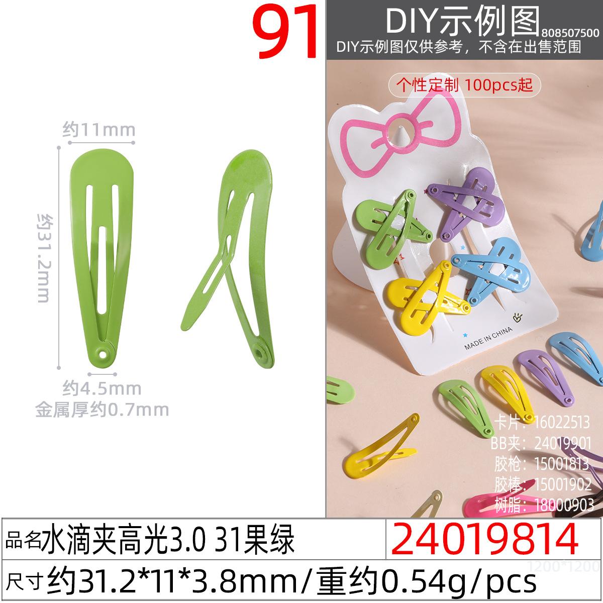 24019814#水滴夹高光3.0 31果绿