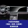 Estável 26 Modelos Geely Xingyue L Console Central Navegação Painel Interior Película de Tela Película Temperada Xingyue L Película Protetora