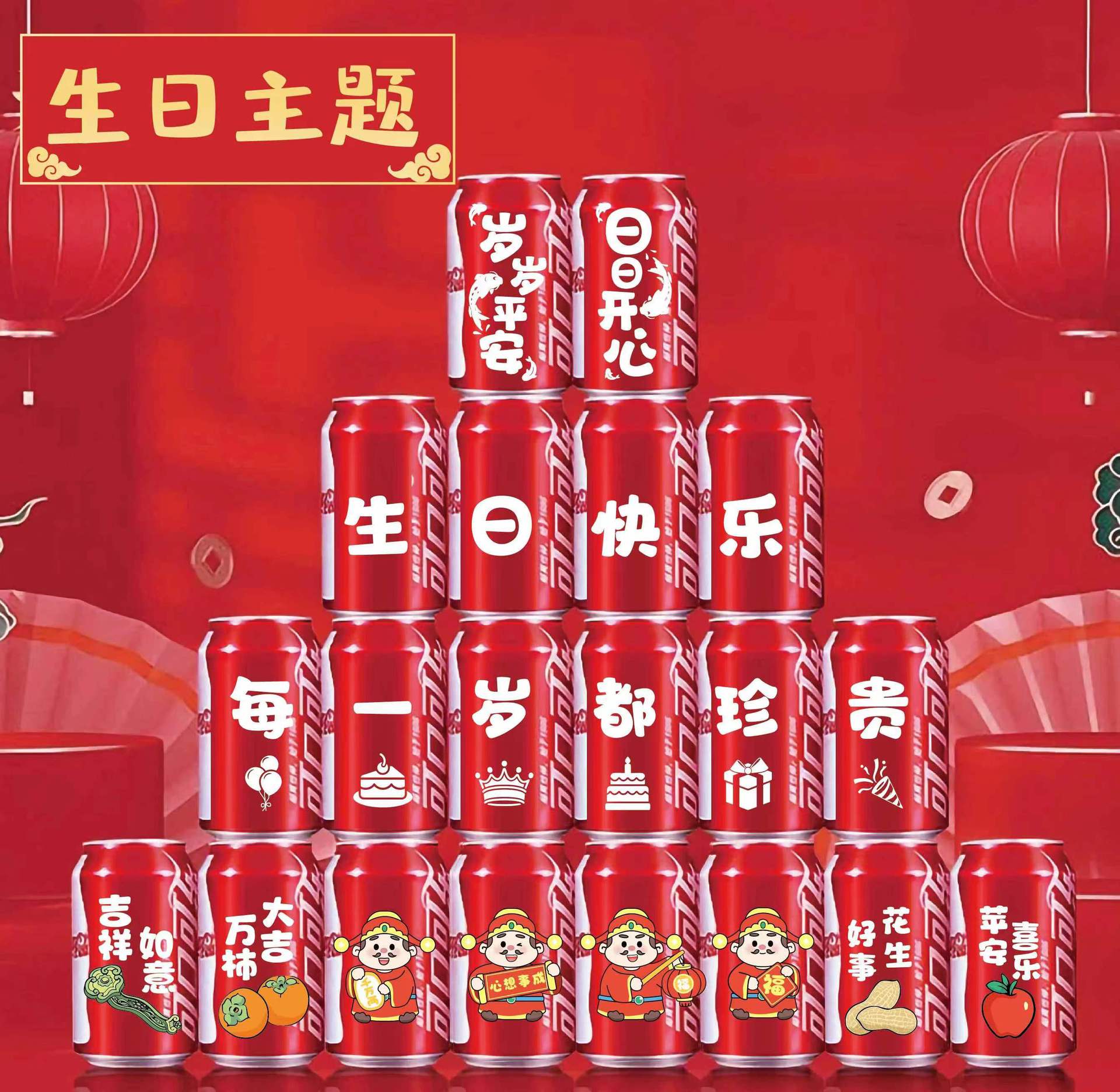 可乐生日30
