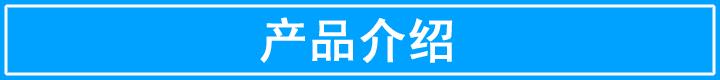 产品介绍