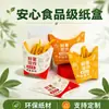 Caja de papel a prueba de aceite de grado alimenticio para papas fritas, caja personalizada para papas fritas con logo, caja de embalaje exterior desechable