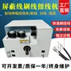 Máquina Blindada para Escovação e Torção de Fios, Máquina Eletrônica para Torção de Fios, Máquina Desemaranhadora e Separadora de Malha Trançada, Máquina Retificadora Tudo-em-Um para Escovação e Torção de Fios