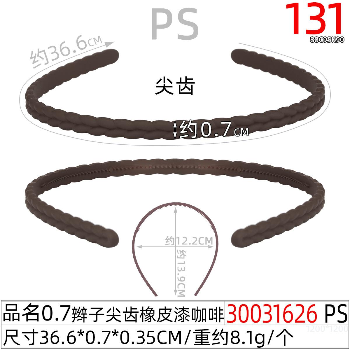 30031626#0.7辫子尖齿橡皮漆咖啡