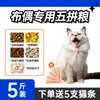 Comida Especial para Gatos Ragdoll Paquetes de 5 kg para Gatos Adultos y Gatitos para Ganar Peso y Brillo, Precio Completo Liofilizada Anti-Pérdida de Pelo Probióticos Gastrointestinales