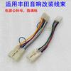 Adecuado para modificación de audio Toyota cable de alimentación para altavoz conector macho a hembra cable de modificación de agudos DSP de alto a bajo