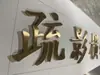 Letras Metálicas de Alta Gama, Letras Personalizadas en Relieve, Letras Tridimensionales de Acero Inoxidable, Letras Personalizadas. ¡Consúltanos para una sorpresa!
