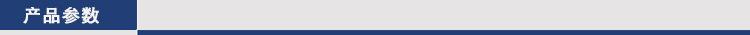 产品参数