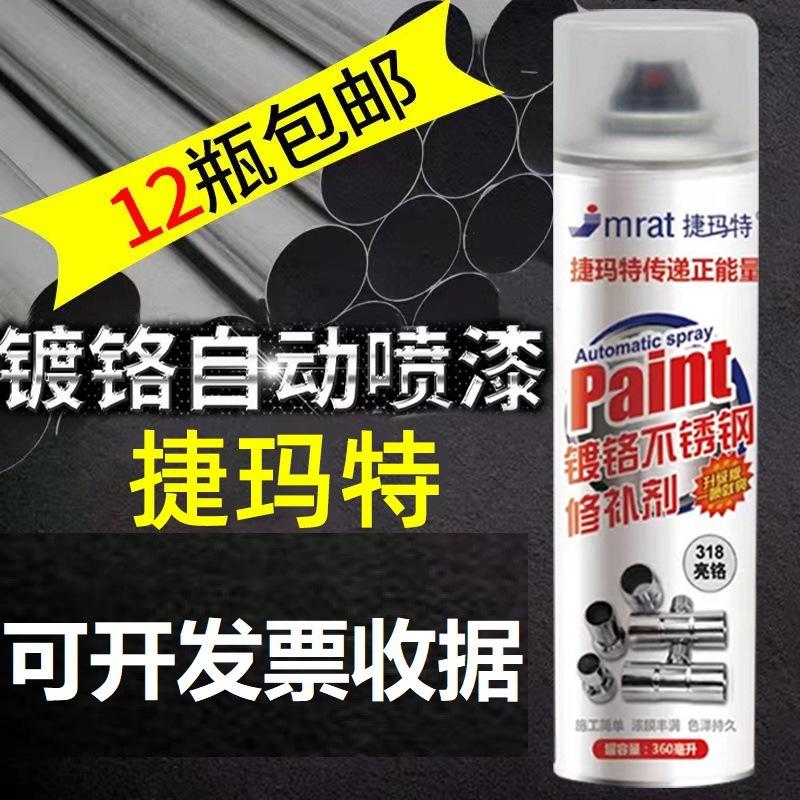 捷玛特镀铬喷漆