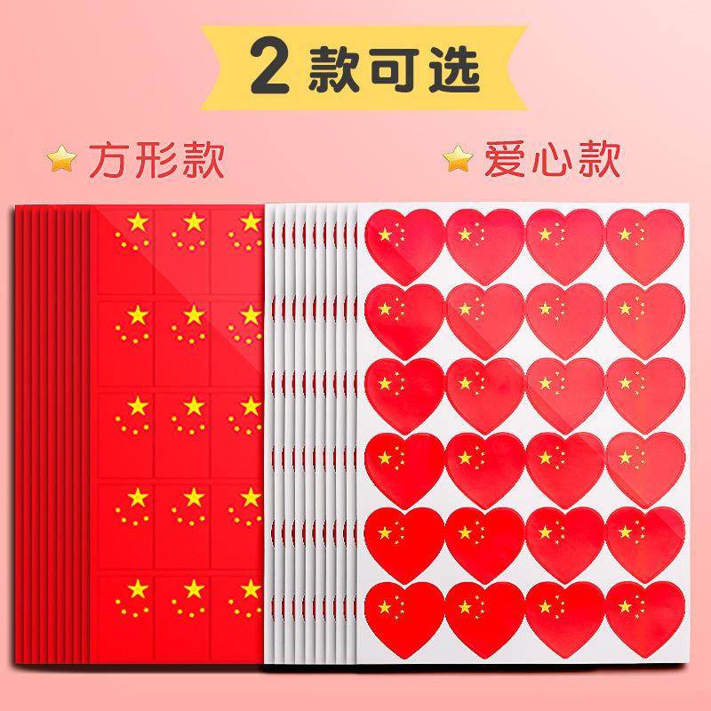 贴纸贴脸防水儿童国庆节小脸贴奖励贴纸爱心贴纸贴衣服小号手臂旗
