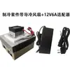 Dispensador de Água Geladeira de Carro Placa de Refrigeração Semicondutora Cooler Módulo de Dissipação de Calor Ar Condicionado Semicondutor 12V Equipamento DIY