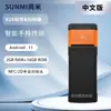 Dispositivo Móvil de Mano Sunmi V2S/V3 para Caja Registradora, Pedidos para Llevar, Impresora y Máquina de Boletos, Versión de Exportación y Comercio Exterior