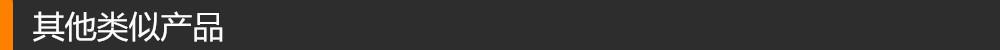 类似产品