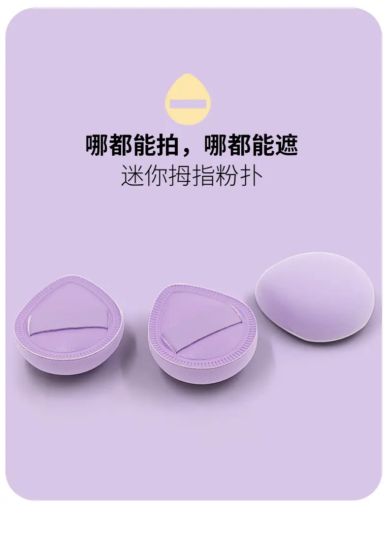棉花糖紫色小拇指粉扑款详情页_10.jpg
